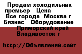 Продам холодильник премьер › Цена ­ 28 000 - Все города, Москва г. Бизнес » Оборудование   . Приморский край,Владивосток г.